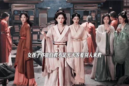 女孩子们也能自救而不是像傻白甜一样等着