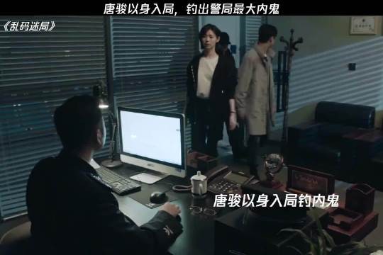 唐骏以身入局，钓出警局最大内鬼