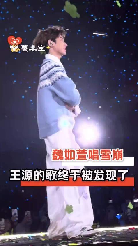 终于不再因为他是王源就盲目否定他的歌了！魏如萱 歌手 雪崩