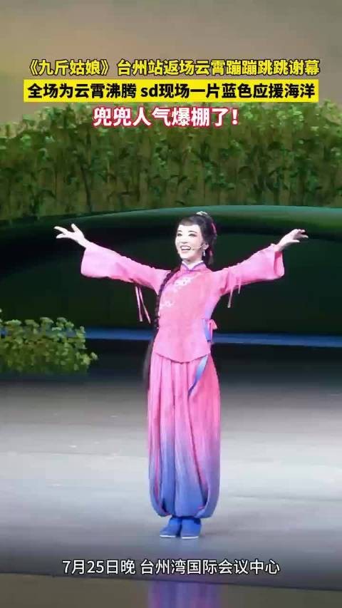 李云霄返场蹦蹦跳跳谢幕