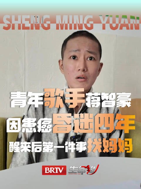 泪目!蒋智豪因癌症昏迷4个月,醒来后出现短暂失忆、第一件事是“找妈妈”!