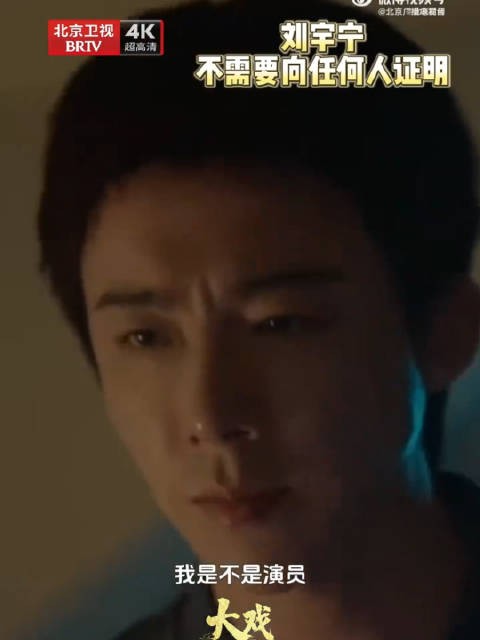 刘宇宁曾经总想拼命证明自己