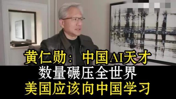 黄仁勋称中国培养的AI天才比全世界都多