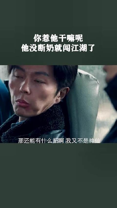 你惹他干嘛呢，他没断奶就闯江湖了