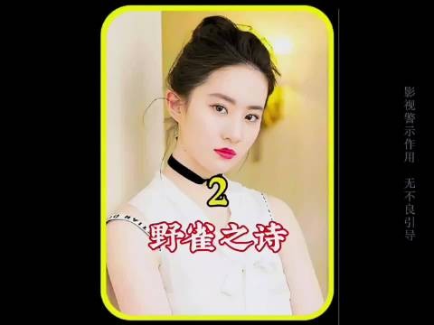 《野雀之诗 》晚上她是让人欢喜让人忧的公主?