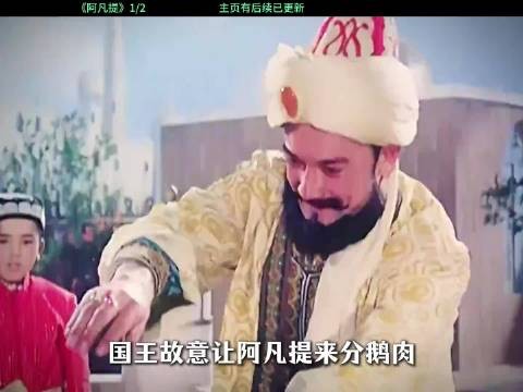 国王特意让阿凡提来分鹅肉,分不好就要杀头