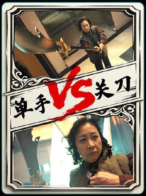 年逾古稀,单手稳握关刀如磐石,真不愧是包租婆!