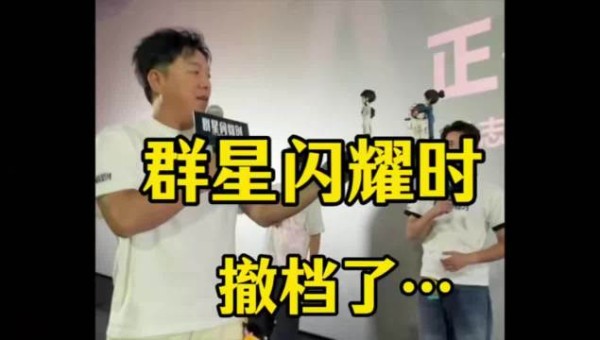 群星闪耀时撤档,片方重新思考定位