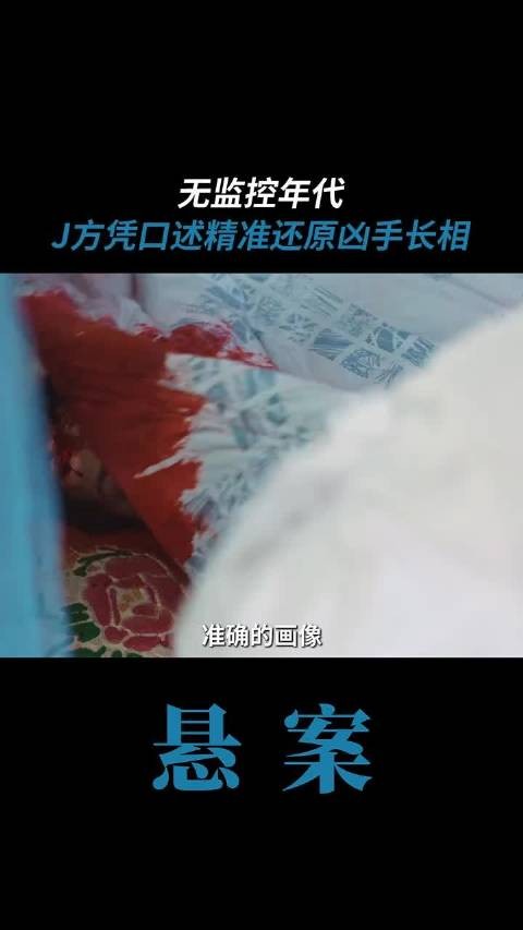 当年没有任何高科技辅助,仅凭证人几句话,就能精准画出凶手全貌 悬案 王传君