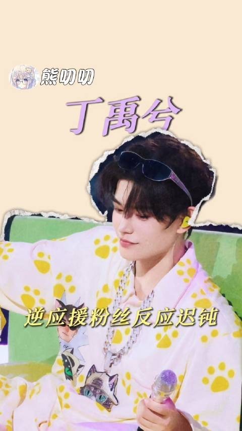 海棠：抱歉丁禹兮兮，我们的明恋计划彻底翻车了（CR：水印）