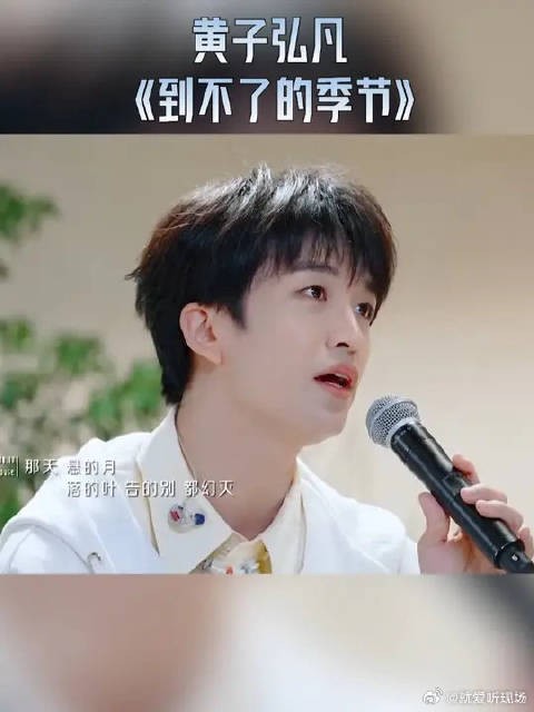 黄子弘凡《到不了的季节》