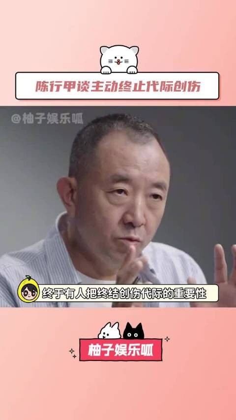陈行甲:家族贡献最大者是主动终结代际创伤的人