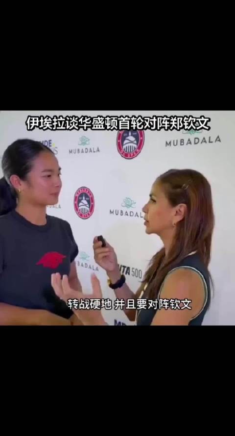 郑钦文华盛顿首战伊埃拉,对手称比赛艰难需高强度