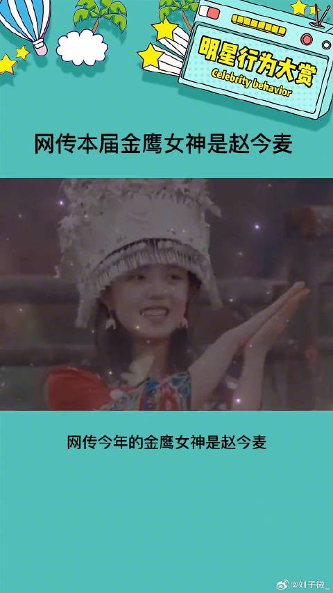 演技口碑流量都在线 妹妹确实是不错的人选呀 网传本届金鹰女神是赵今麦