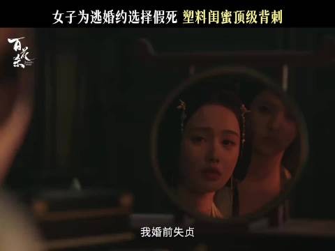 用姐妹生命换来的登天路真的能踩实吗?