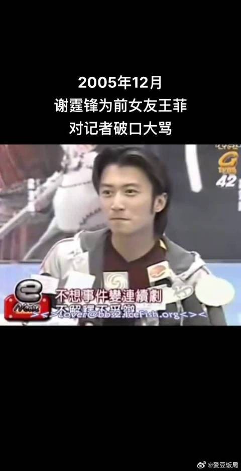 2005年12月谢霆锋为前女友王菲对记者破口大骂