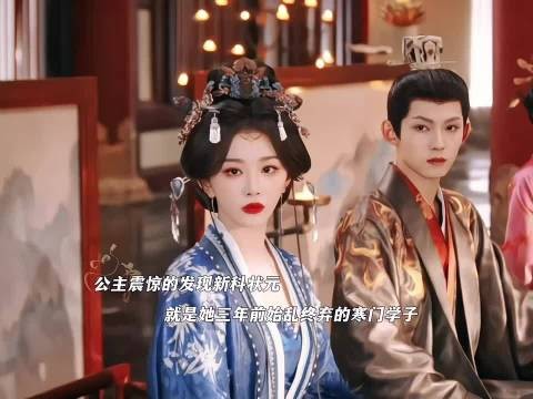 长公主震惊的发现新科状元,竟然是她三年前始乱终弃的寒门学子!…