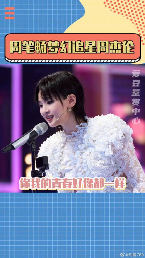 本以为和笔笔是一个青春来的,结果…周杰伦 周笔畅19岁追星周杰伦 微博VC计划