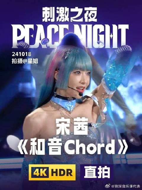 宋茜《和音Chord》舞台4K直拍focus