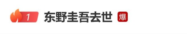 东野圭吾去世终年68岁,代表作包括《白夜行》《嫌疑人X的献身》