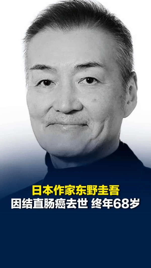 离婚后，东野圭吾，他才真正开始活