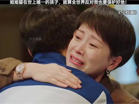 姐姐留在世上唯一的孩子,就算全世界反对我也要保护好他!