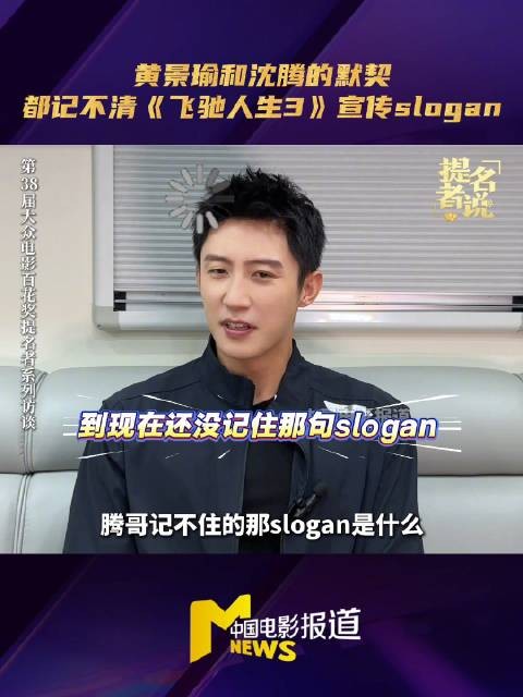 黄景瑜也忘飞驰人生slogan,与沈腾搭档默契十足