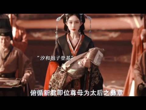 汐成为太后气场变化,眼神锐利气势强大