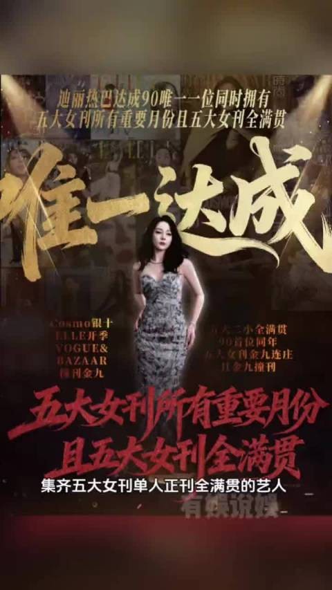 五大月刊全满贯，迪丽热巴的实力真的毋庸置疑