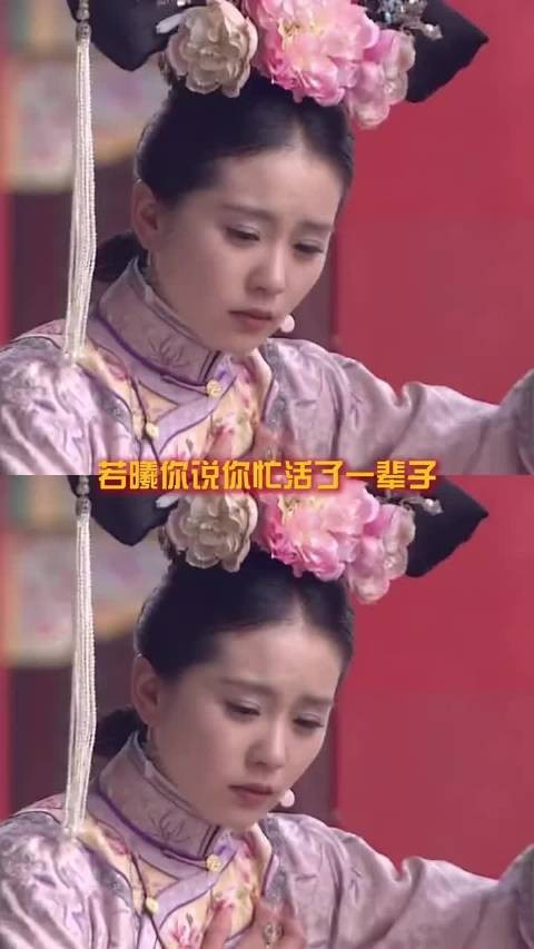 若曦你忙活了一辈子你得到了啥呀