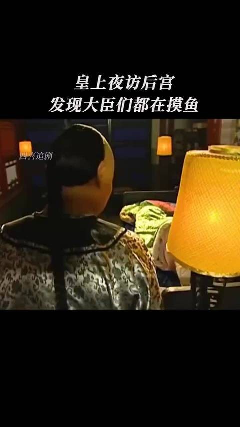 皇上夜访后宫，发现大臣们都在摸鱼