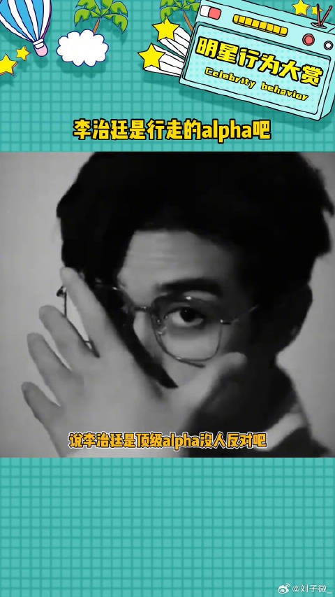 溢出屏幕的荷尔蒙呀李治廷是行走的alpha吧微博VC计划