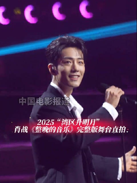 经典回顾！肖战整晚的音乐一刀没切版