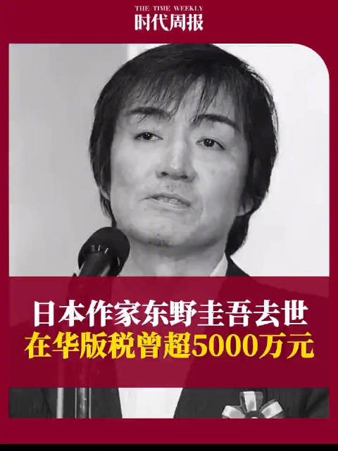 东野圭吾在华版税曾超5000万