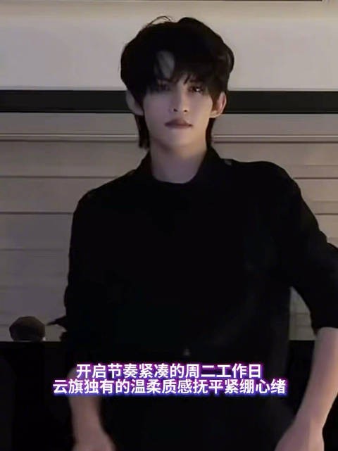 周二续航时刻 邂逅云旗的清冷质感