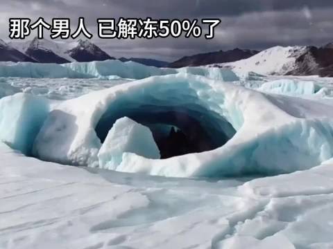 原来已经解冻50%了吗