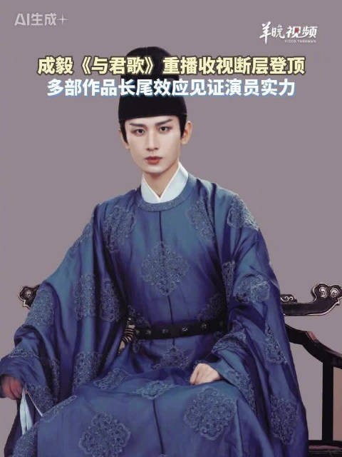 成毅多部作品长尾效应见证演员实力