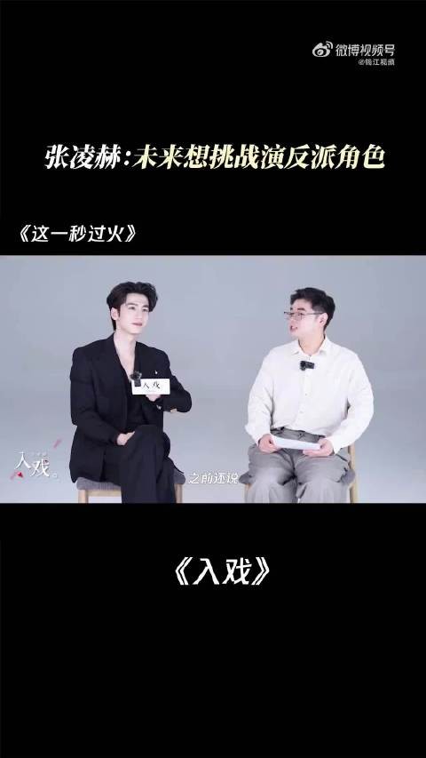 张凌赫回应想演反派，一直在挑战不同角色的凌赫啊，那就狠狠期待了