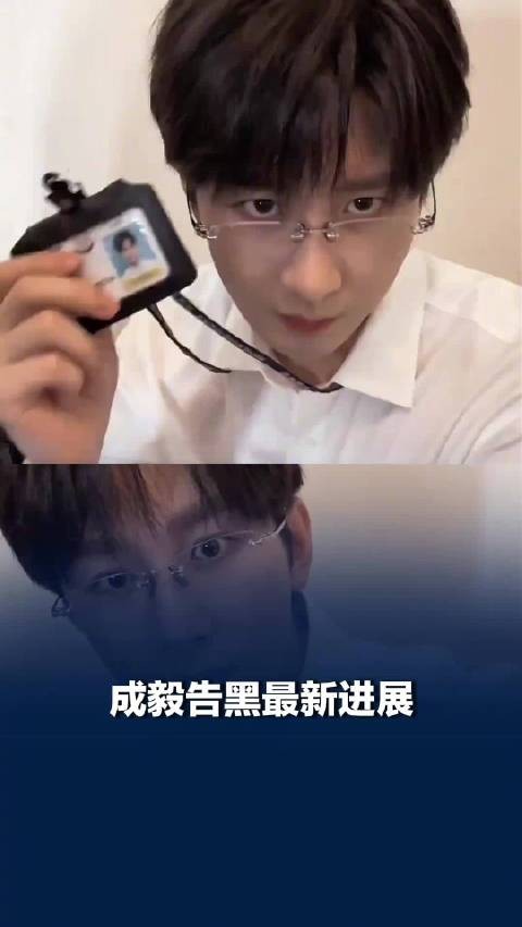成毅告黑胜诉