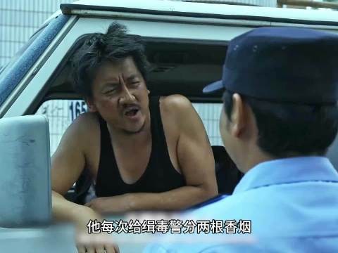 这个毒贩伪装的太厉害了，警察都没有看出来，一个好警察为此牺牲