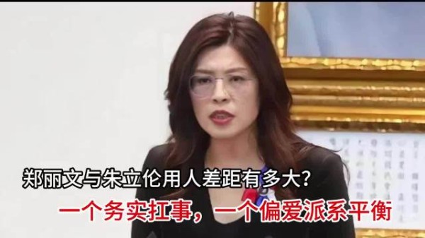 郑丽文与朱立伦用人差距有多大？一个务实扛事，一个偏爱派系平衡