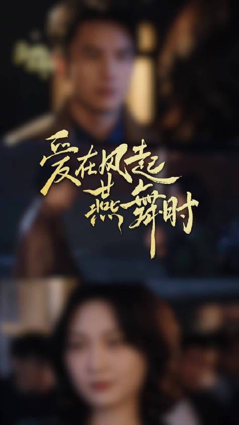 燕舞声里，时光定格在重逢的那一刻，便是故事最好的开篇