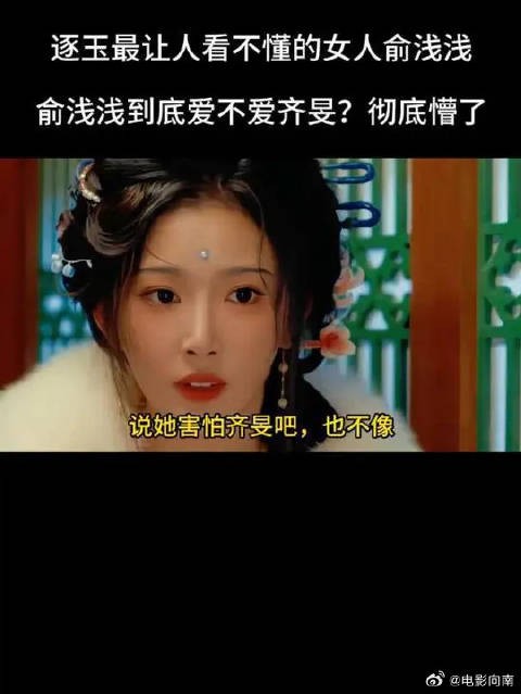 俞浅浅，到底爱不爱齐旻？