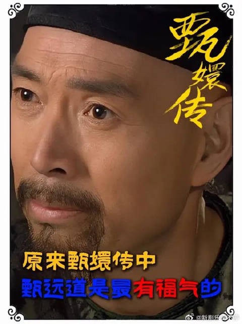 一个太后！两个王妃！五十多岁的甄远道是什么地位不用多说了吧！