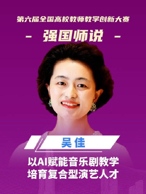 吴佳：以AI赋能音乐剧教学，培育复合型演艺人才