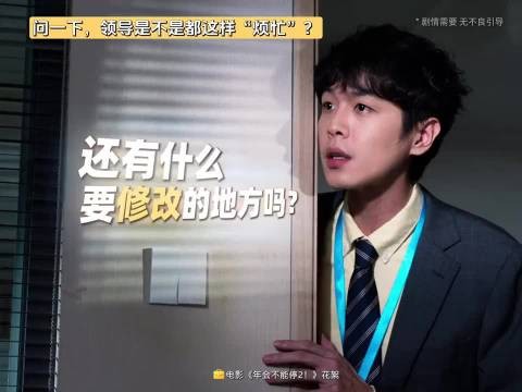 《年会不能停2》喜剧揭示职场固化，写实刻画百态