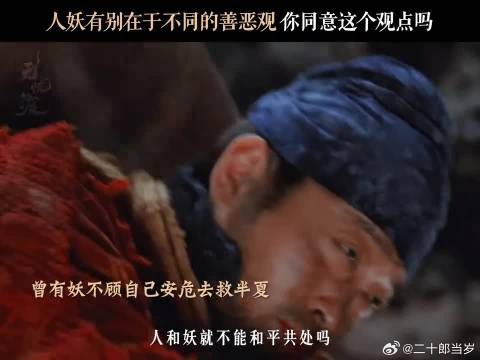 人与妖之间真的不能和平共处吗？