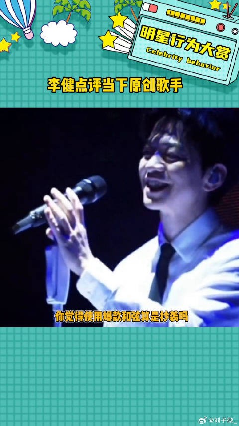 原创歌手和原创歌曲一样，都值得被尊重李健点评当下原创歌手微博VC计划