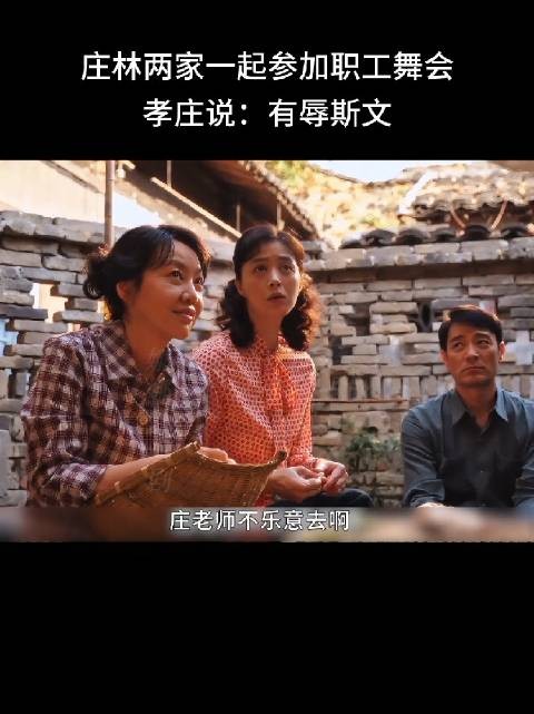 两家一起参加职工舞会，这都能被孝庄说：有辱斯文