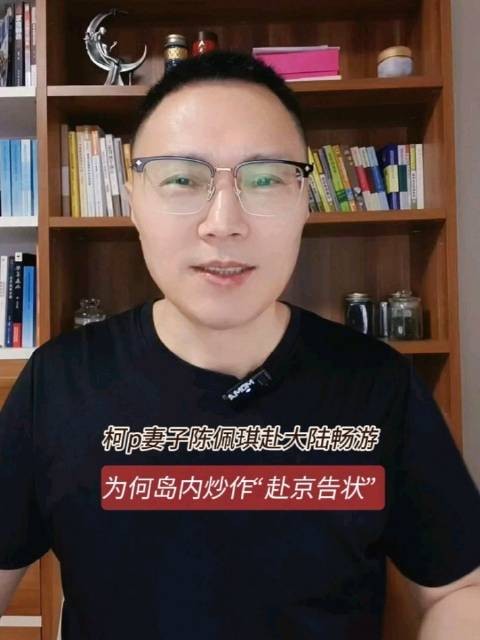 柯文哲妻子赴大陆畅游，岛内舆论为何炒作“赴京告状”？